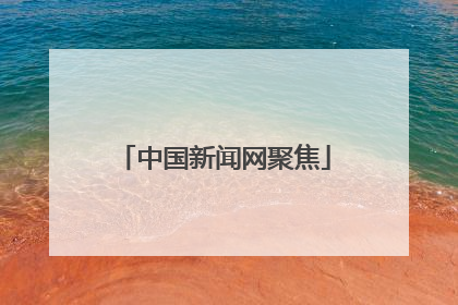 中国新闻网聚焦